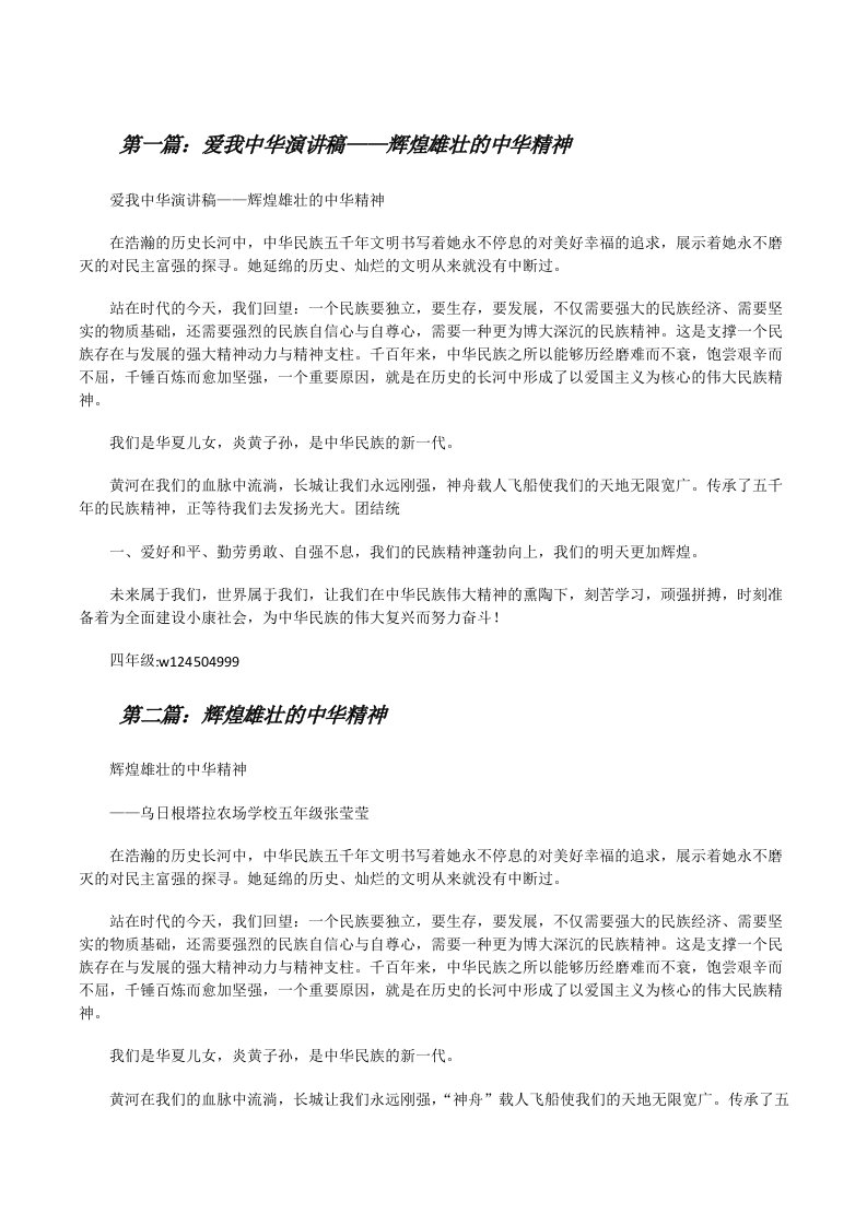 爱我中华演讲稿——辉煌雄壮的中华精神（五篇材料）[修改版]