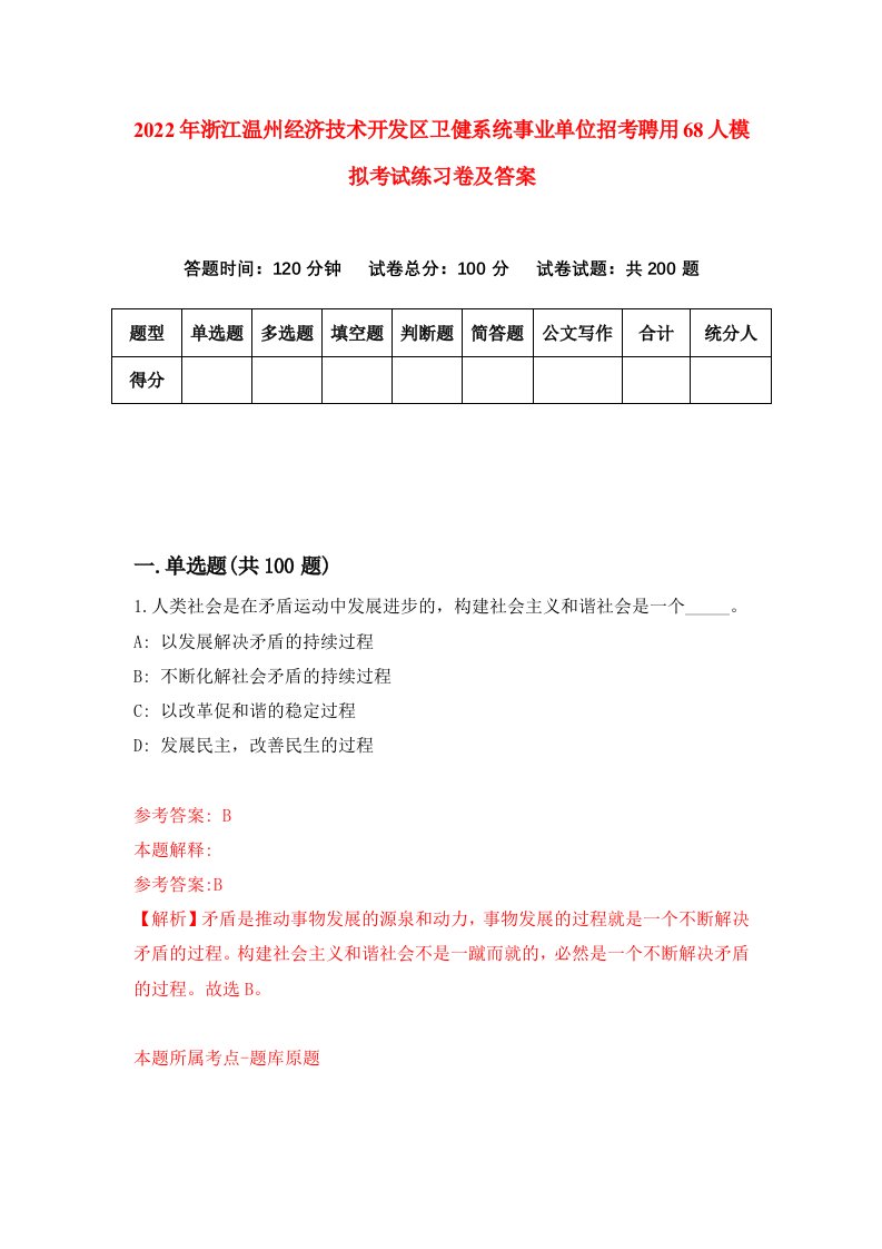 2022年浙江温州经济技术开发区卫健系统事业单位招考聘用68人模拟考试练习卷及答案第3版