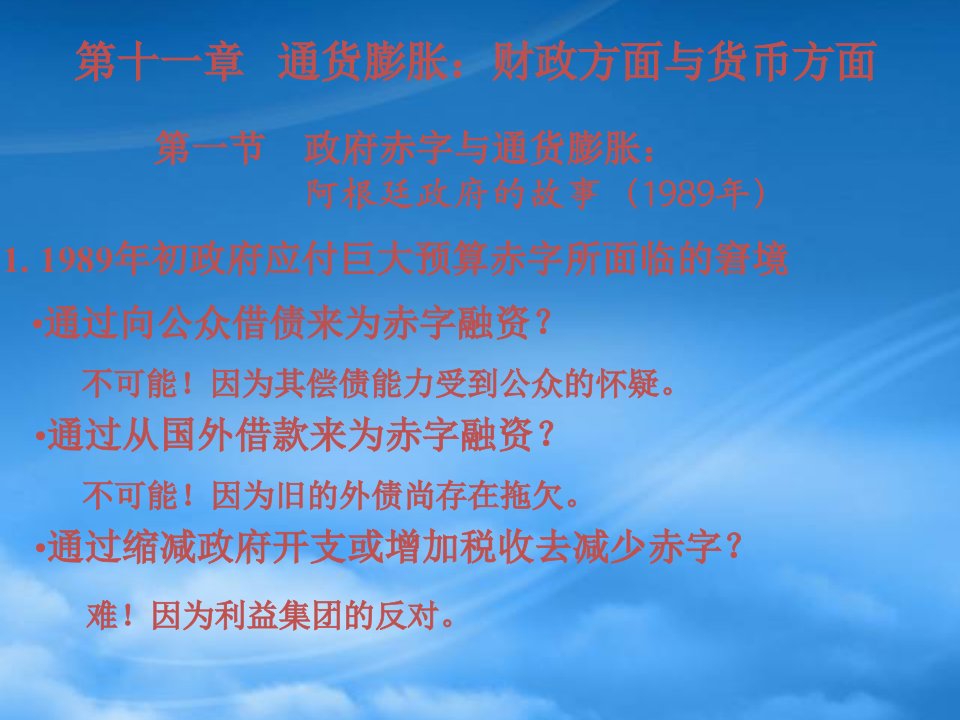 北大中级宏观经济学课件第十一章通货膨胀财政方面与货币方面