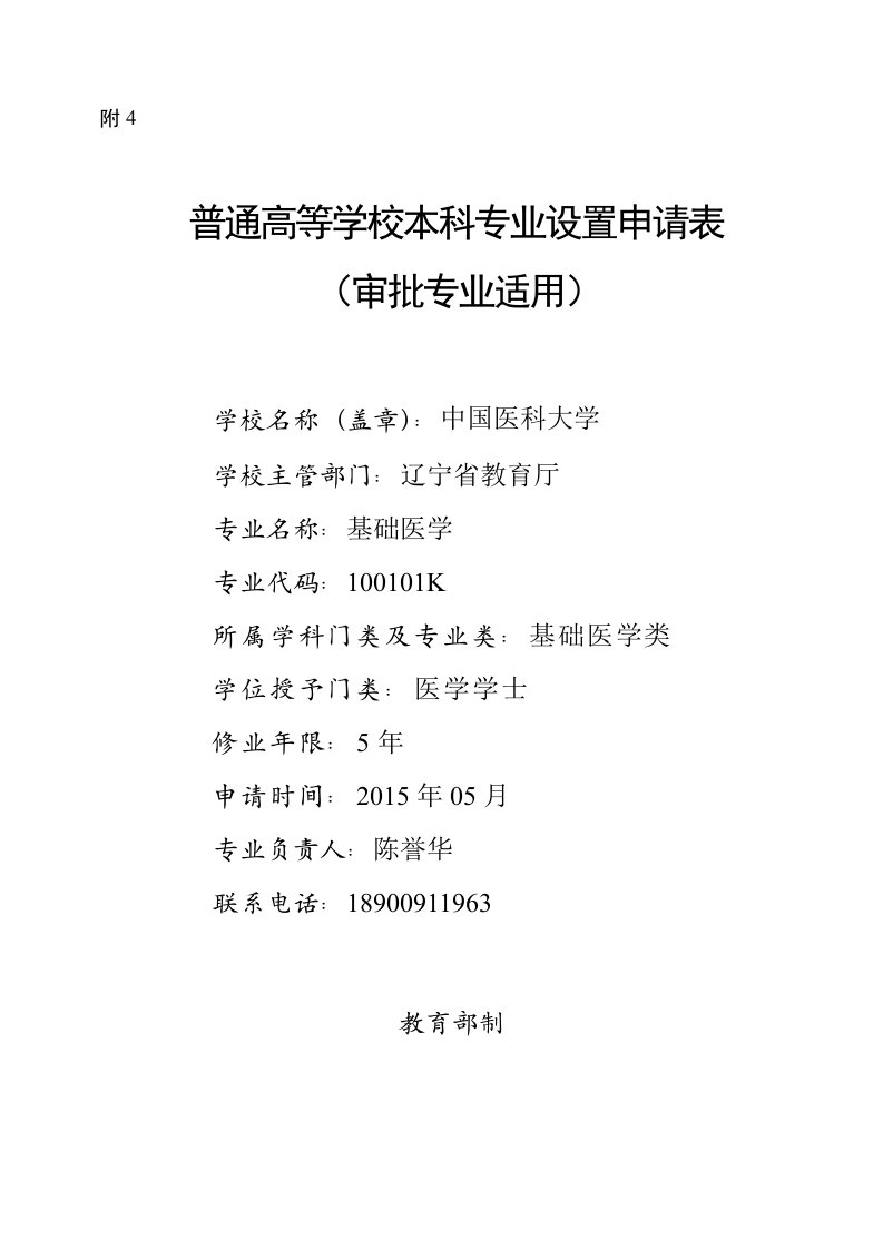 《基础医学专业申请表.doc-附4》