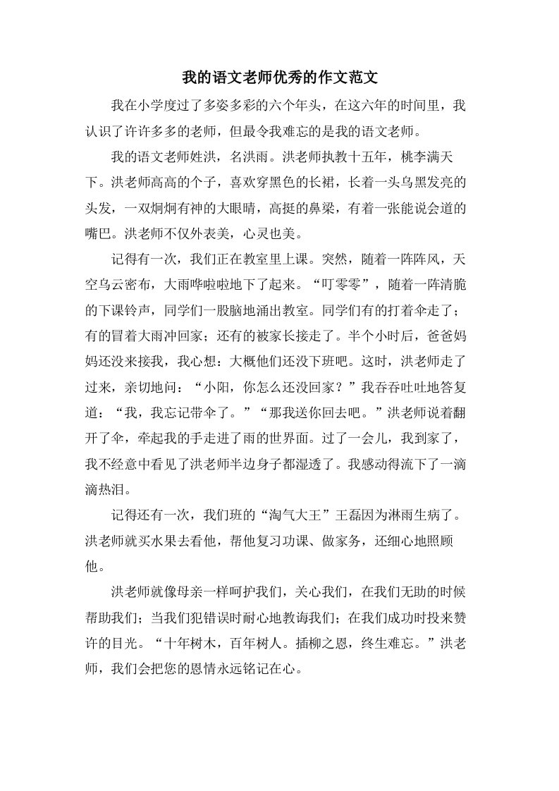 我的语文老师优秀的作文范文