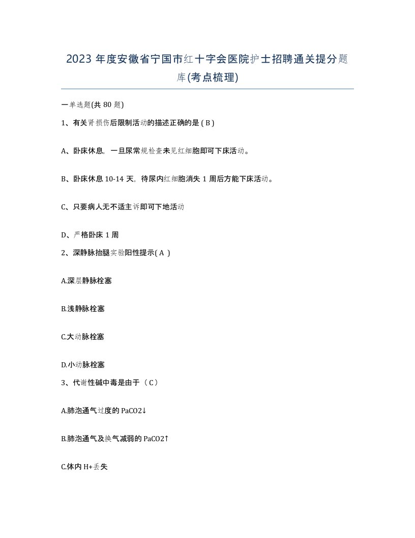 2023年度安徽省宁国市红十字会医院护士招聘通关提分题库考点梳理