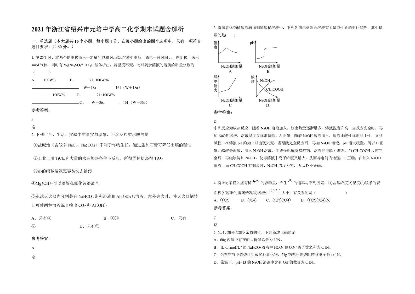 2021年浙江省绍兴市元培中学高二化学期末试题含解析