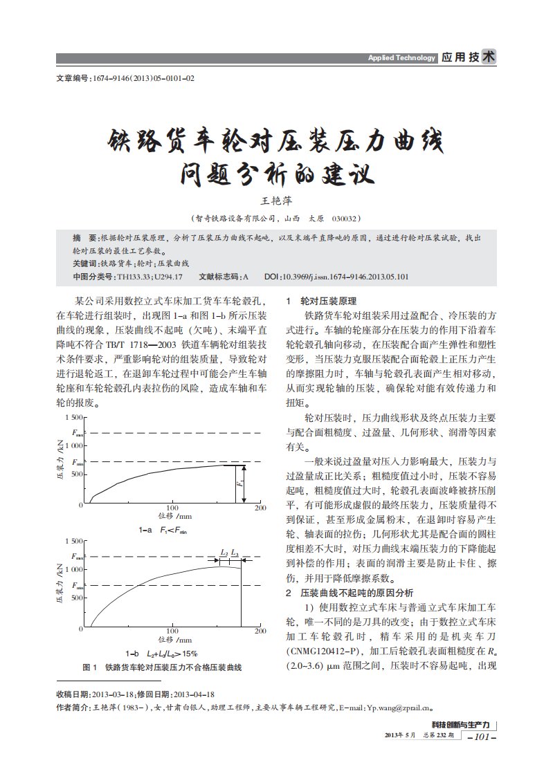 铁路货车轮对压装压力曲线问题分析的建议