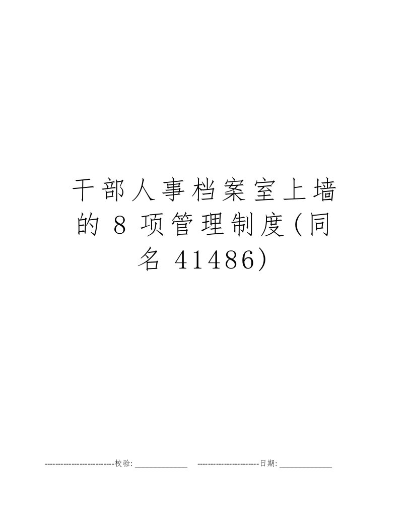 干部人事档案室上墙的8项管理制度(同名41486)