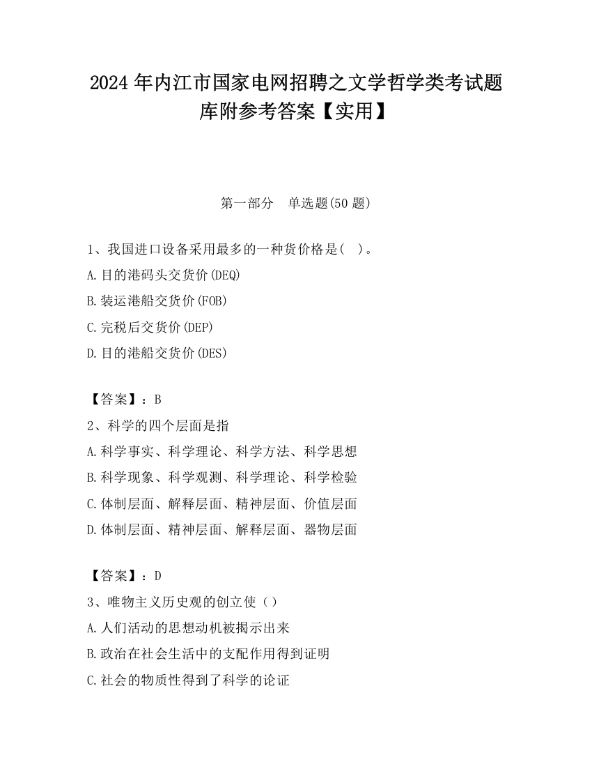 2024年内江市国家电网招聘之文学哲学类考试题库附参考答案【实用】