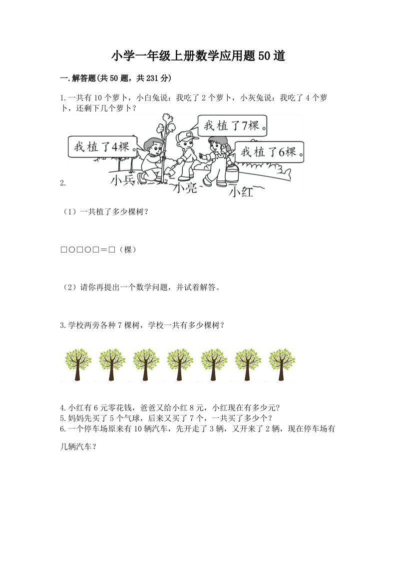 小学一年级上册数学应用题50道含完整答案（精品）