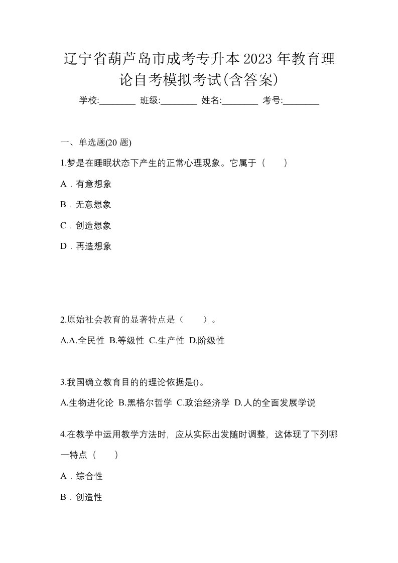 辽宁省葫芦岛市成考专升本2023年教育理论自考模拟考试含答案