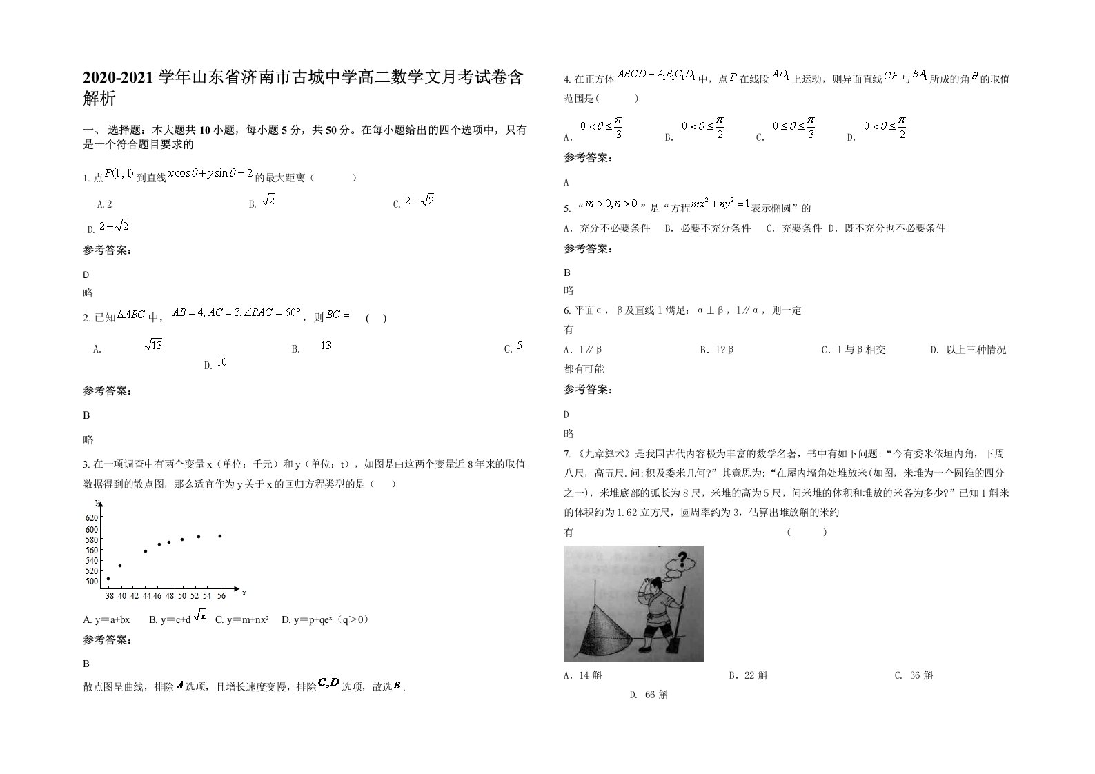 2020-2021学年山东省济南市古城中学高二数学文月考试卷含解析