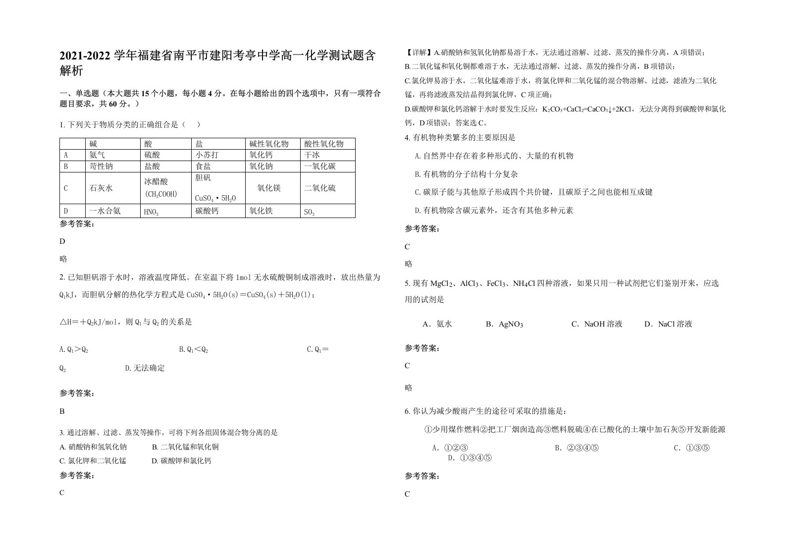 2021-2022学年福建省南平市建阳考亭中学高一化学测试题含解析