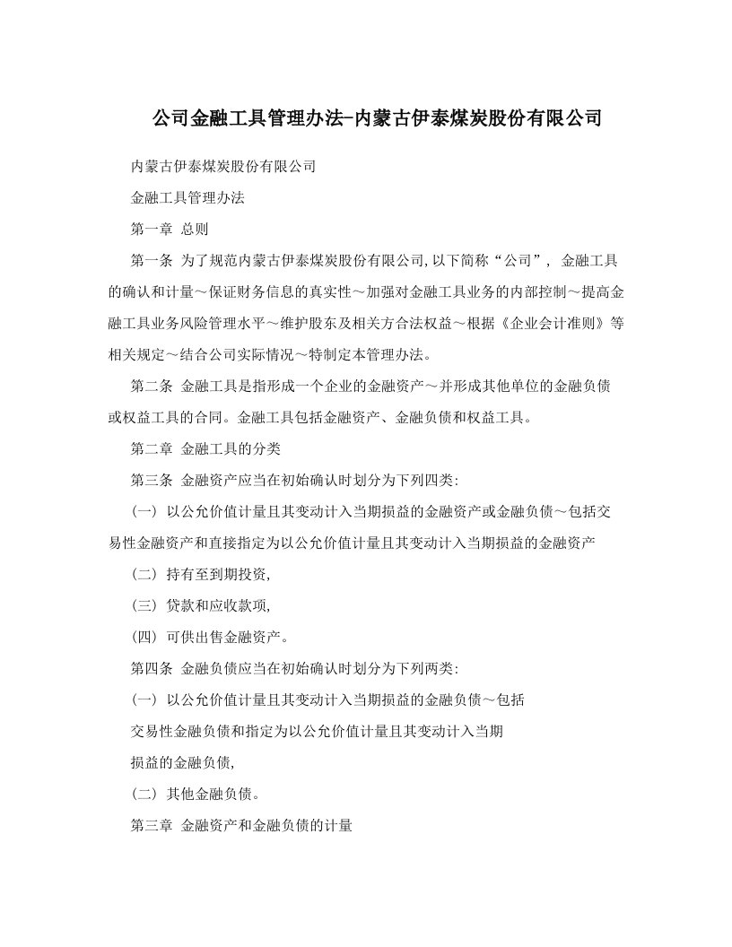 公司金融工具管理办法-内蒙古伊泰煤炭股份有限公司