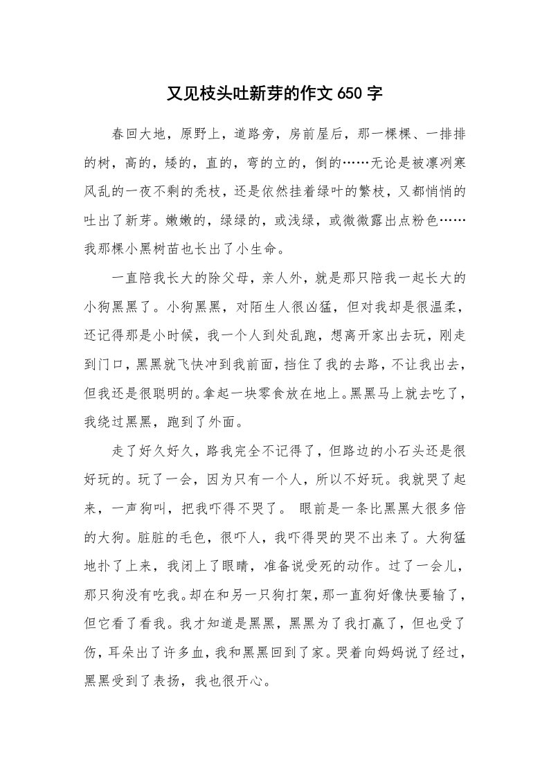 又见枝头吐新芽的作文650字