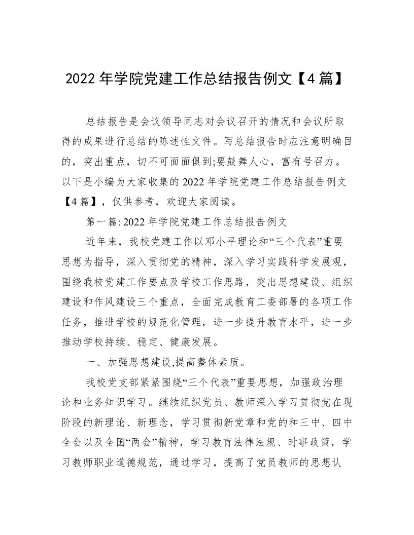 2022年学院党建工作总结报告例文【4篇】