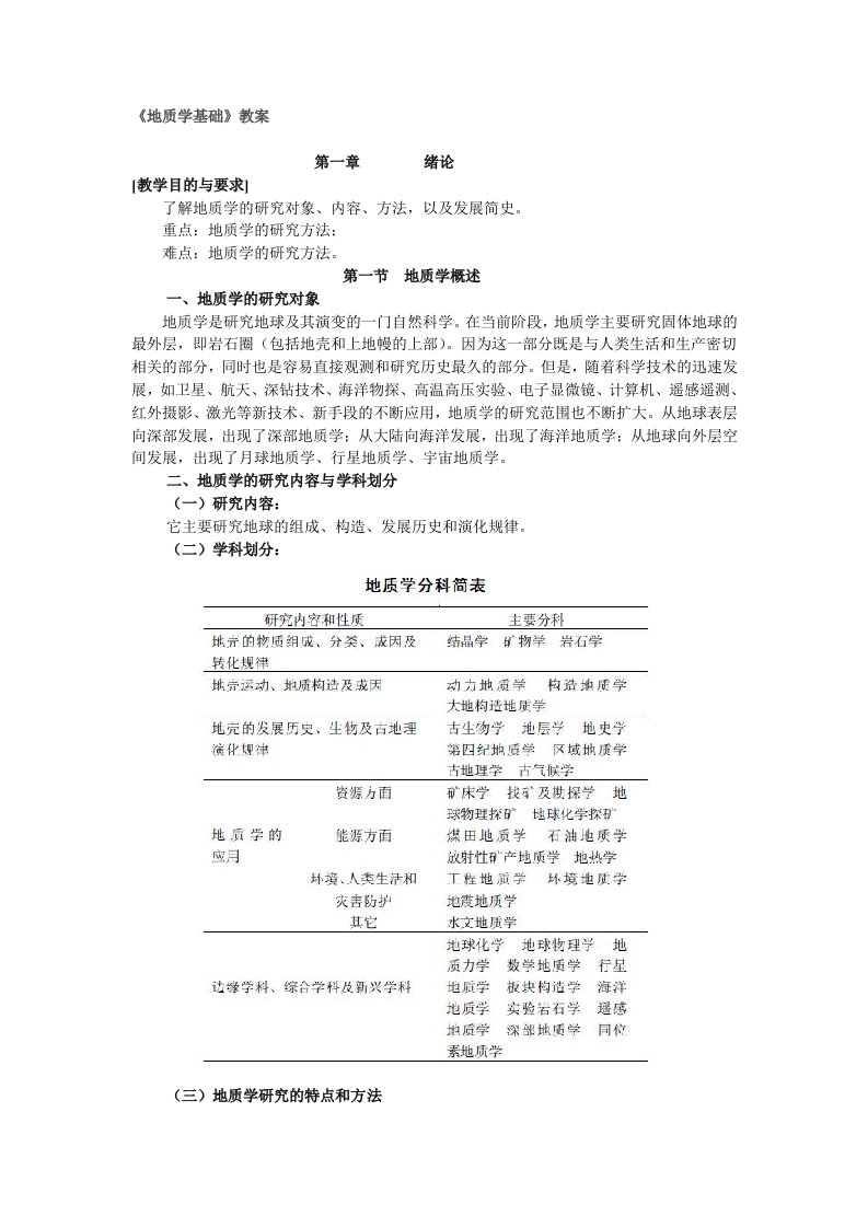 地质学基础部分教案