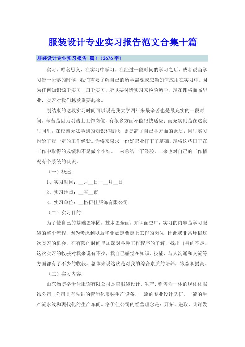 服装设计专业实习报告范文合集十篇