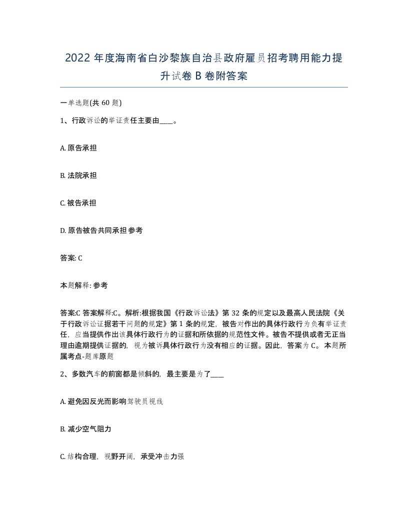 2022年度海南省白沙黎族自治县政府雇员招考聘用能力提升试卷B卷附答案