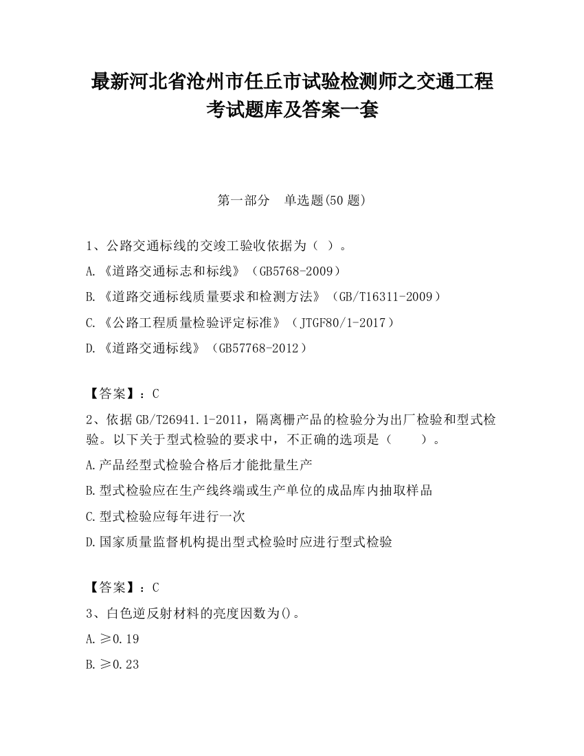 最新河北省沧州市任丘市试验检测师之交通工程考试题库及答案一套