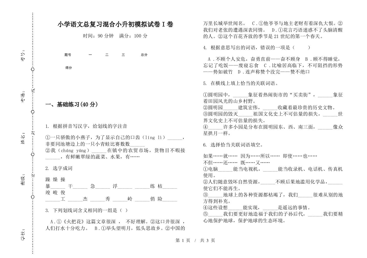 小学语文总复习混合小升初模拟试卷I卷