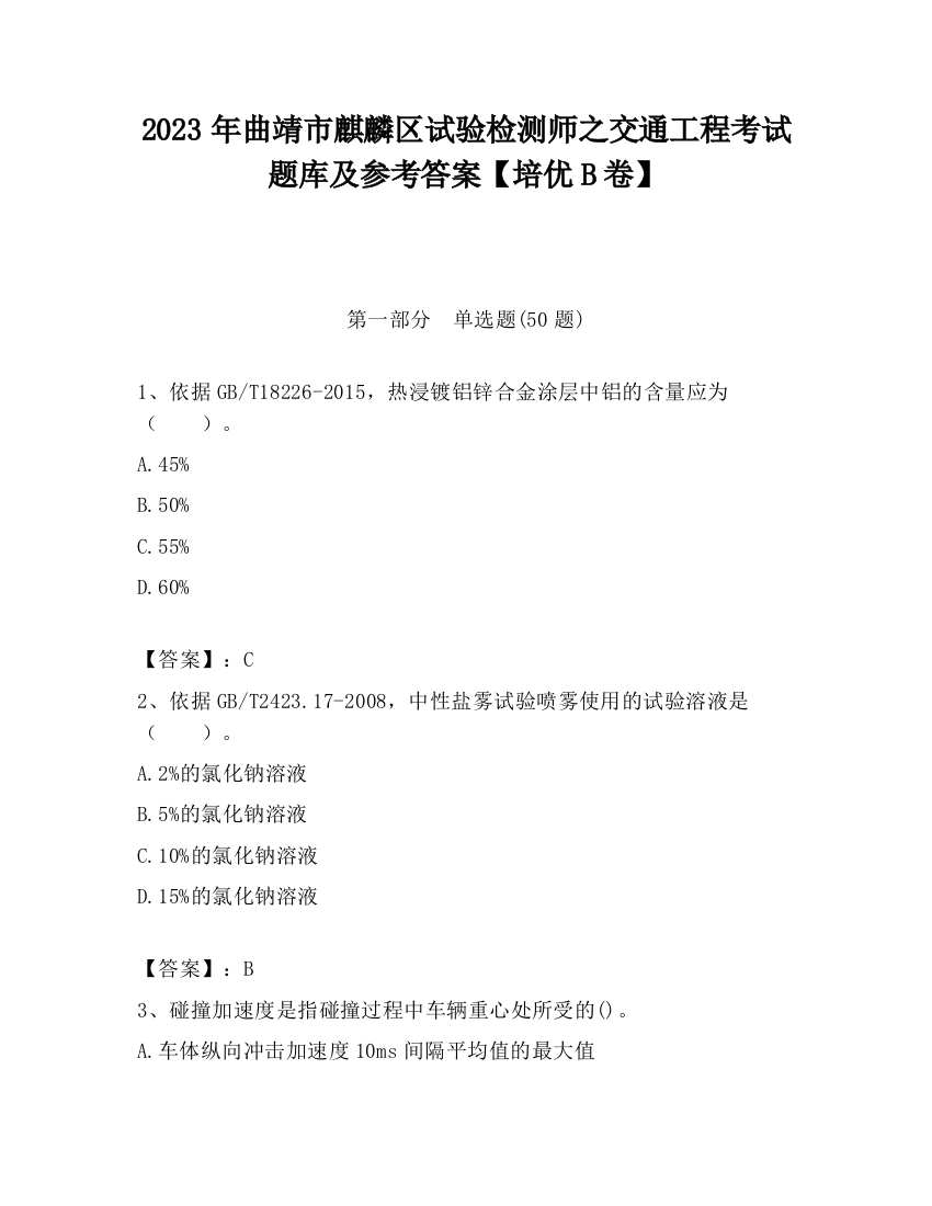 2023年曲靖市麒麟区试验检测师之交通工程考试题库及参考答案【培优B卷】