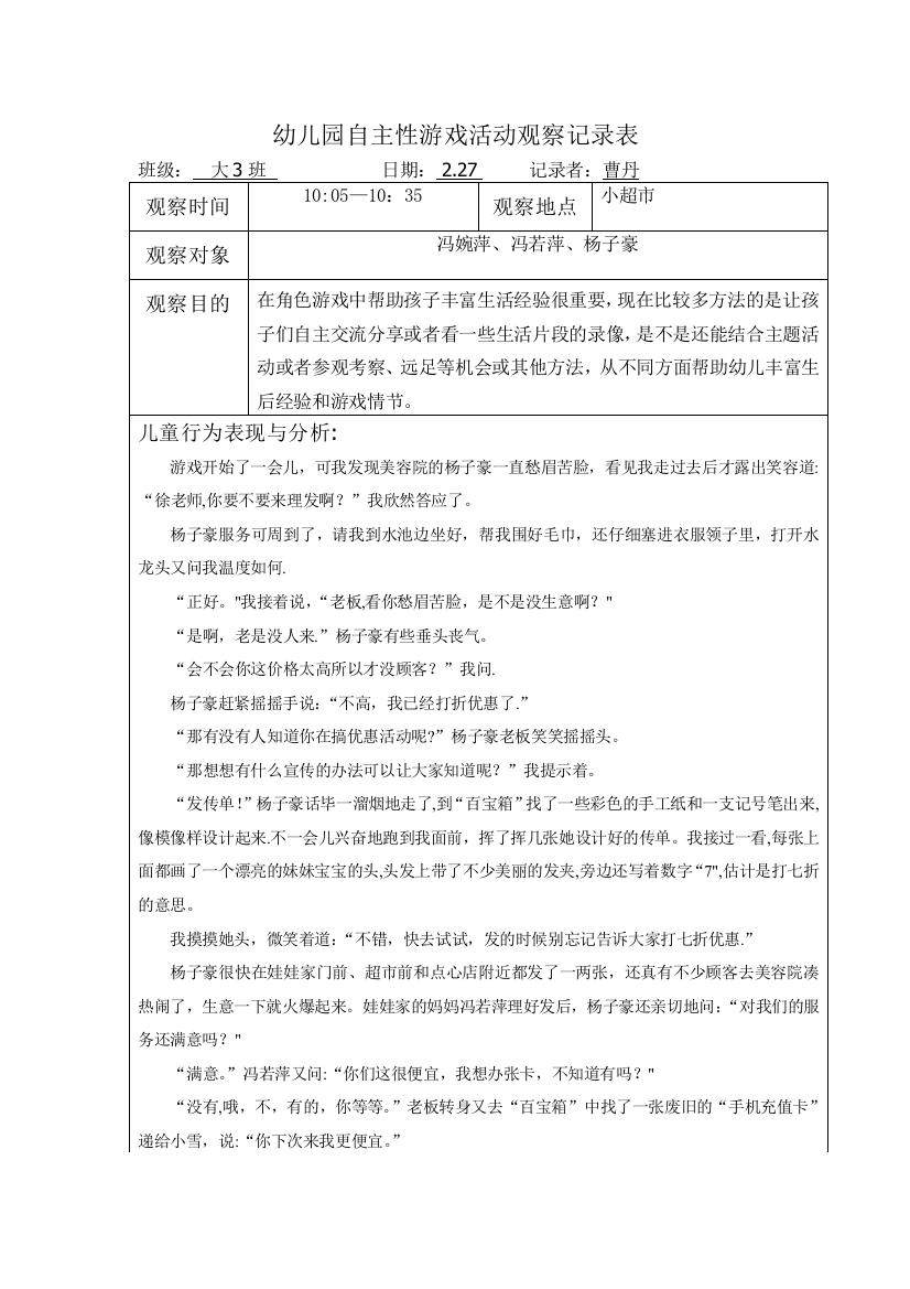 幼儿园自主性游戏活动观察记录表第4周