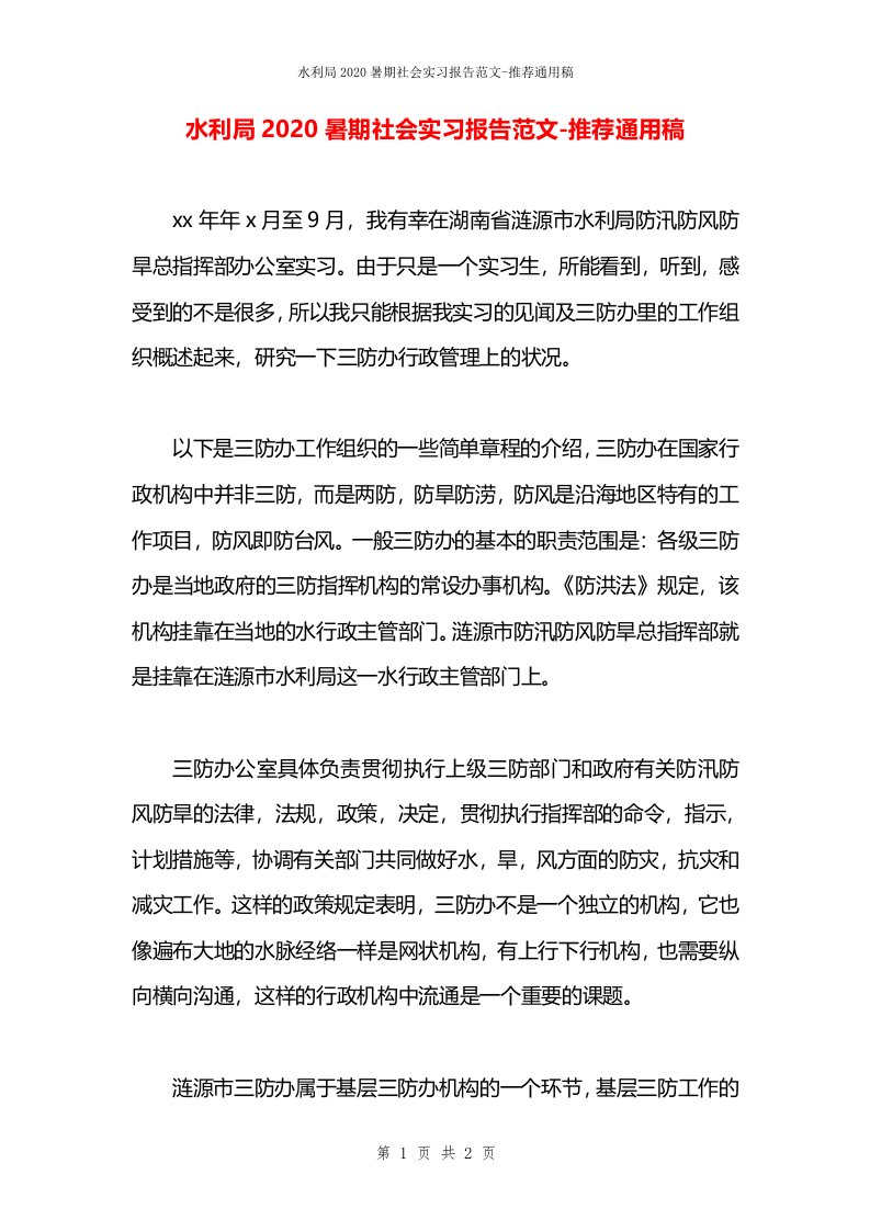 水利局2020暑期社会实习报告范文