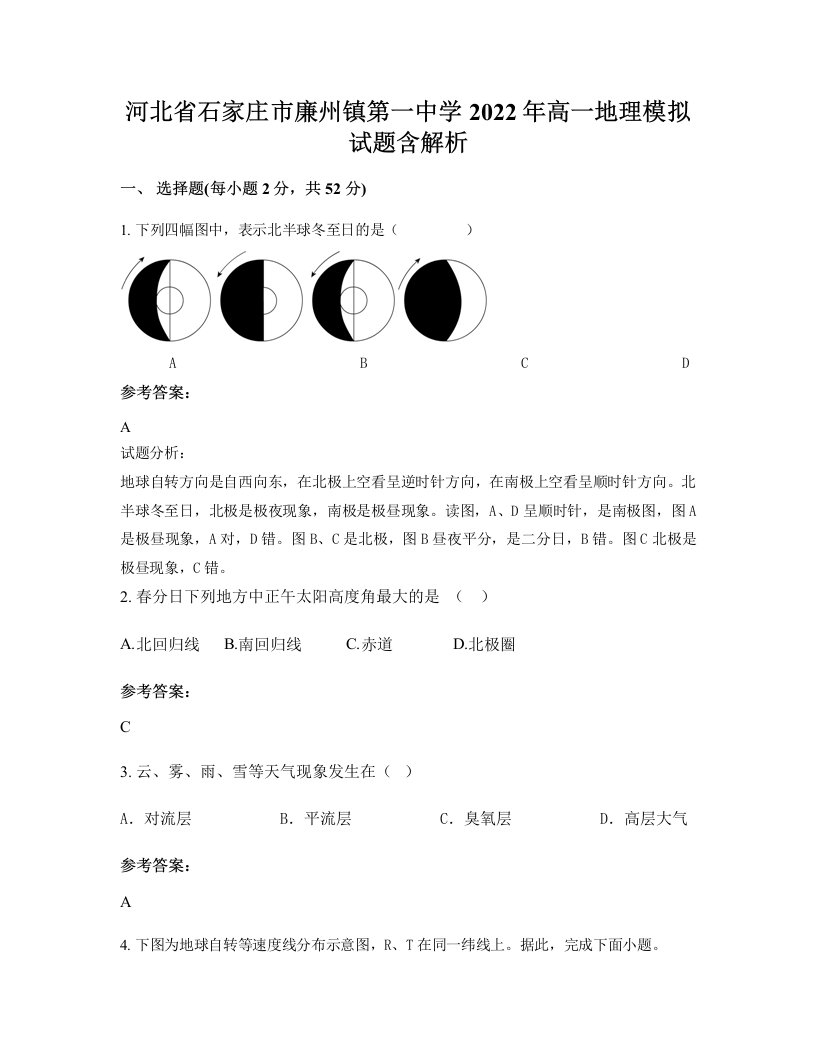 河北省石家庄市廉州镇第一中学2022年高一地理模拟试题含解析