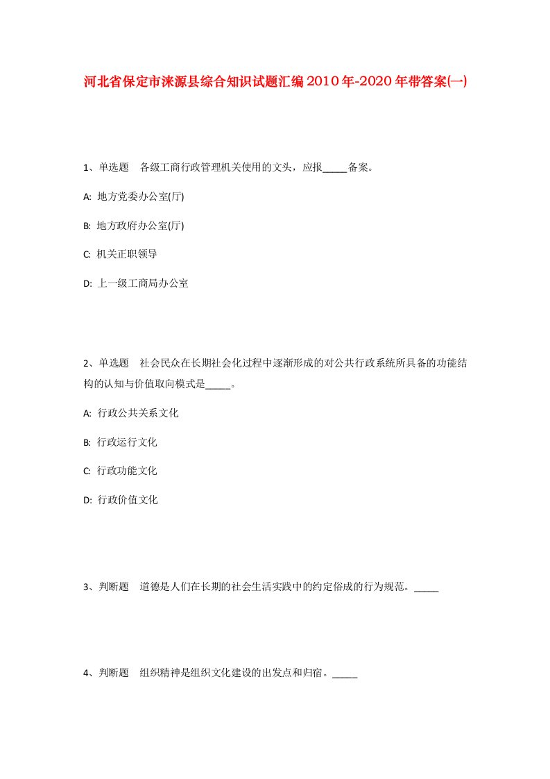 河北省保定市涞源县综合知识试题汇编2010年-2020年带答案一