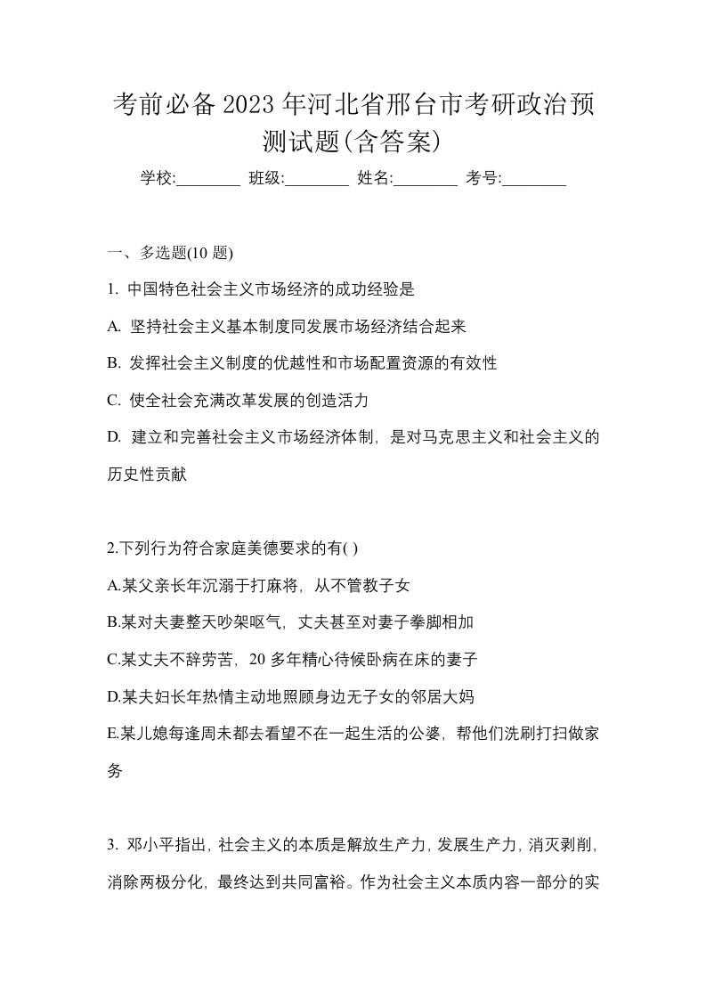 考前必备2023年河北省邢台市考研政治预测试题含答案