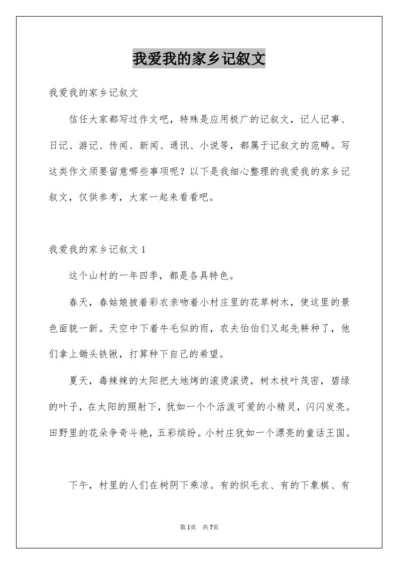 我爱我的家乡记叙文例文