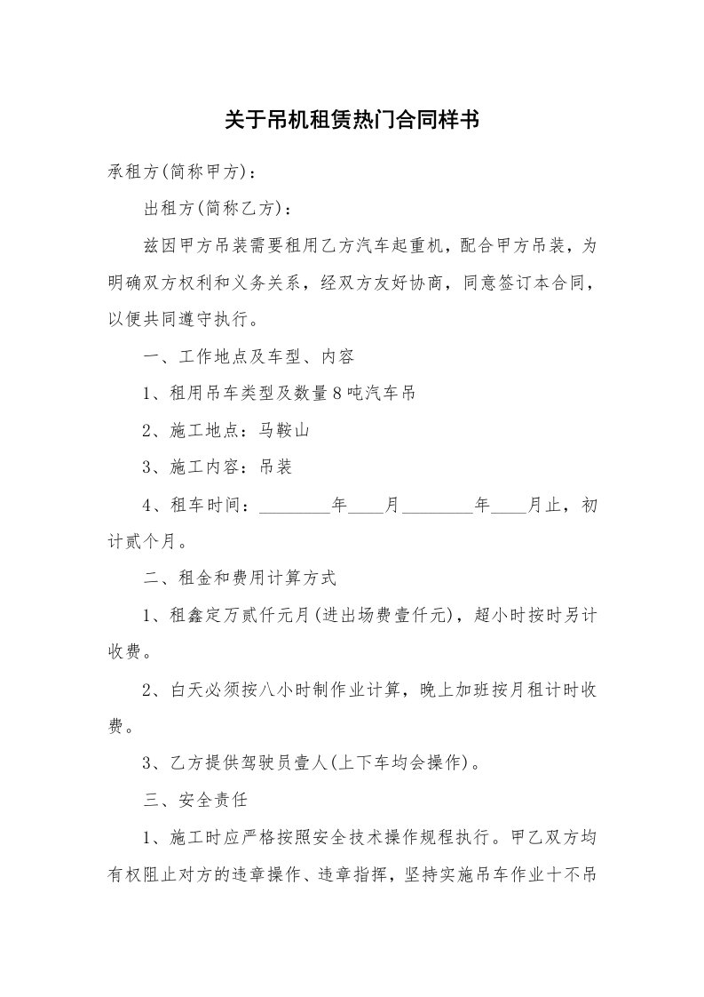 关于吊机租赁热门合同样书_2