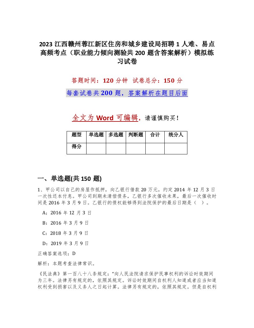 2023江西赣州蓉江新区住房和城乡建设局招聘1人难易点高频考点职业能力倾向测验共200题含答案解析模拟练习试卷