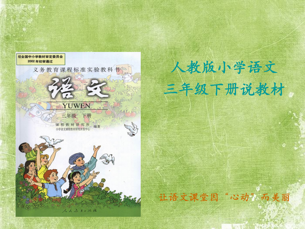 人教版小学语文说课标说教材-PPT