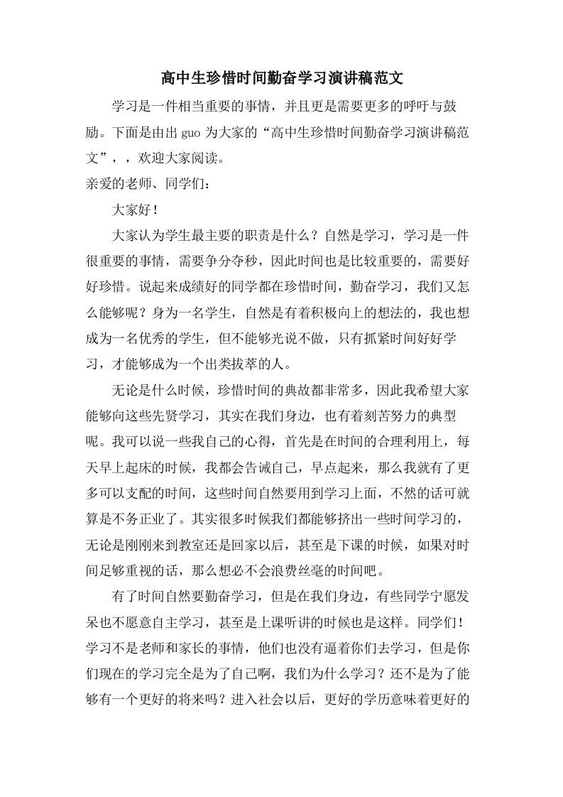 高中生珍惜时间勤奋学习演讲稿范文