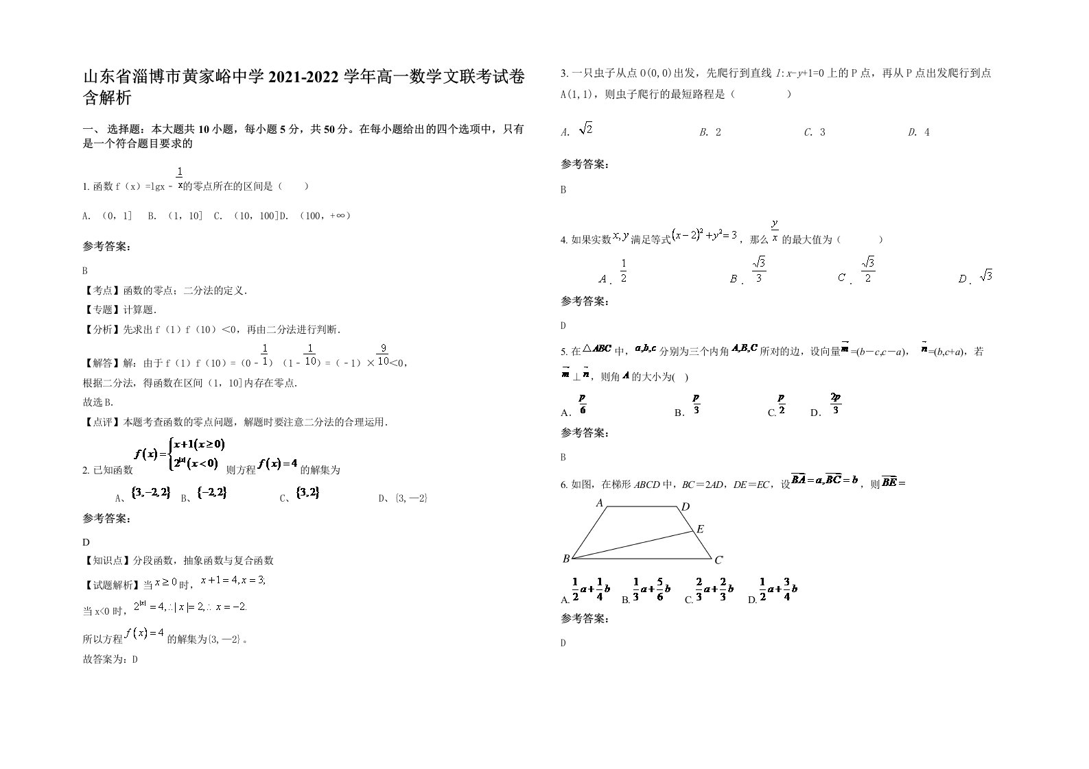 山东省淄博市黄家峪中学2021-2022学年高一数学文联考试卷含解析