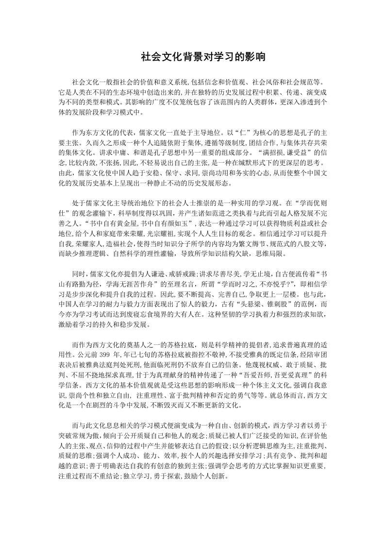 社会文化背景对学习的影响