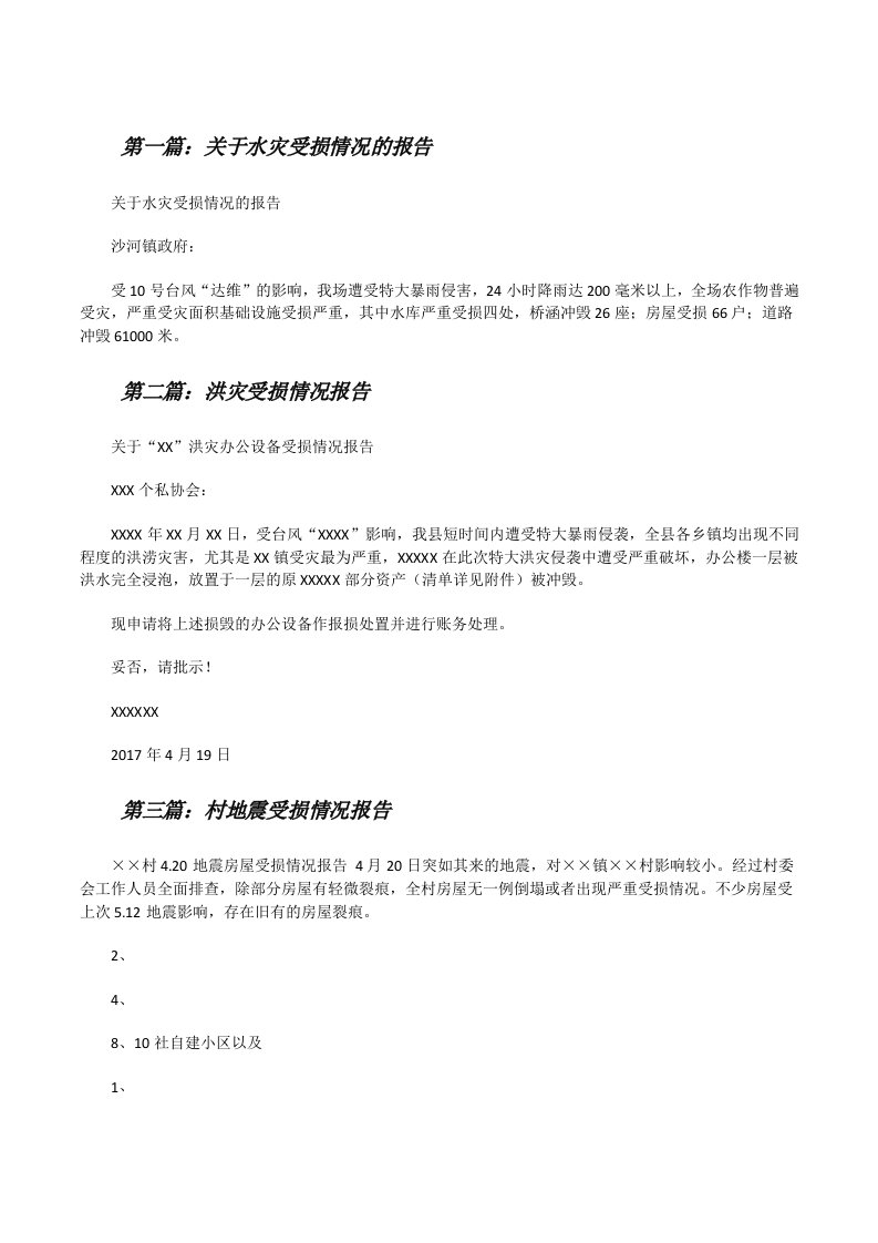 关于水灾受损情况的报告[修改版]