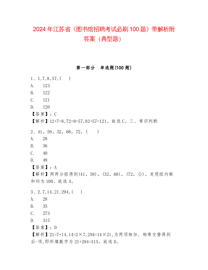 2024年江苏省《图书馆招聘考试必刷100题》带解析附答案（典型题）