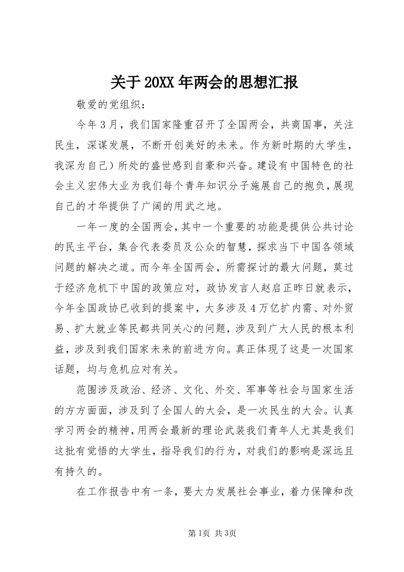 关于20XX年两会的思想汇报