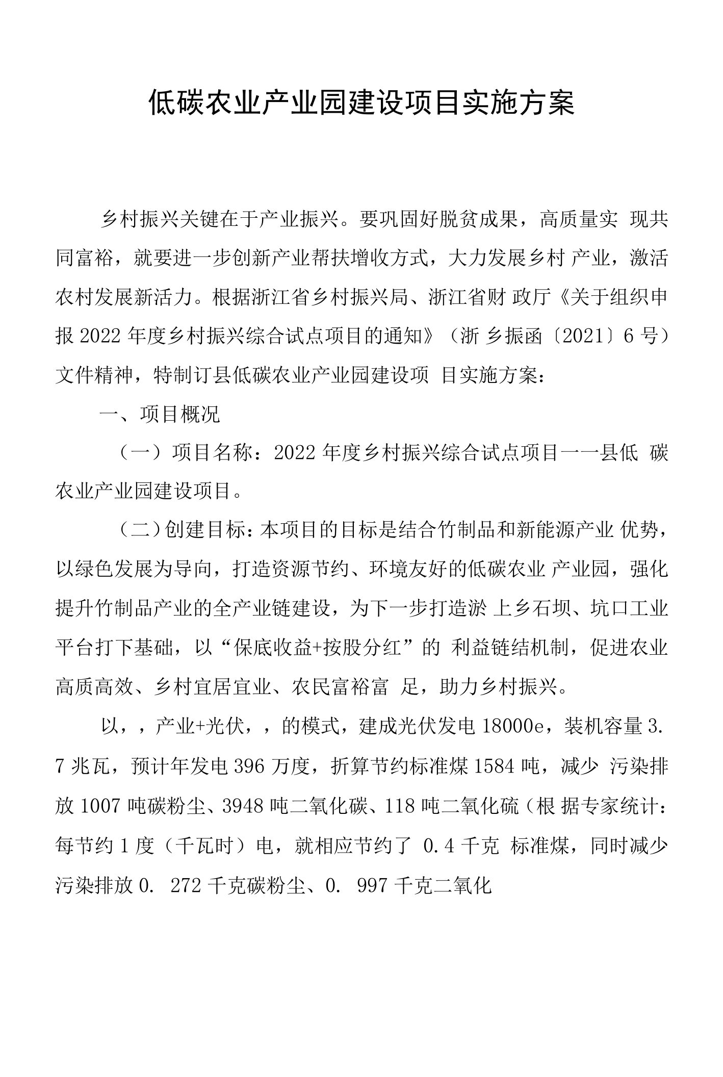 低碳农业产业园建设项目实施方案