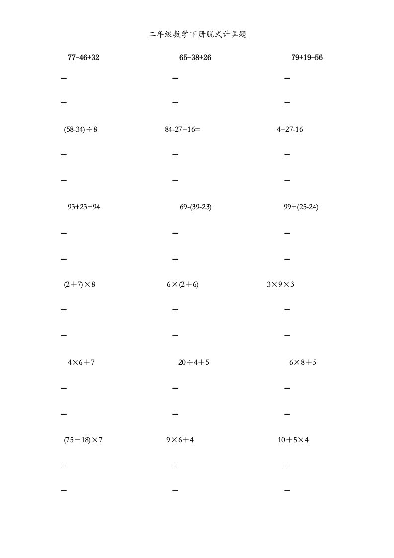 二年级数学下册脱式计算题