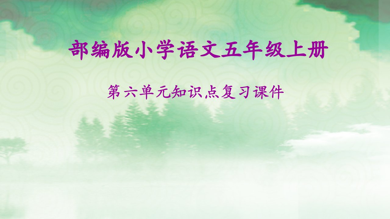 秋部编版小学语文五年级上册第六单元知识点复习课件市公开课一等奖市赛课获奖课件