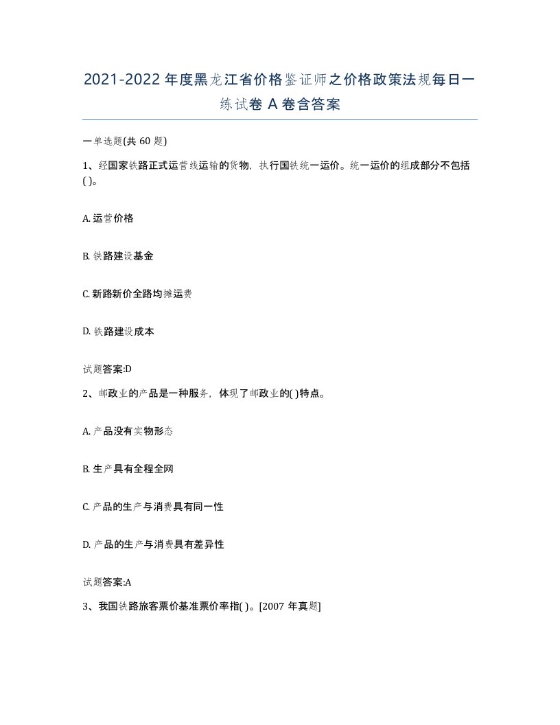 2021-2022年度黑龙江省价格鉴证师之价格政策法规每日一练试卷A卷含答案