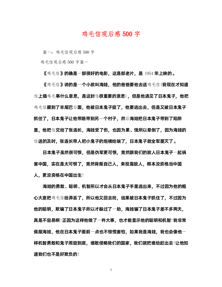 2022鸡毛信观后感500字2