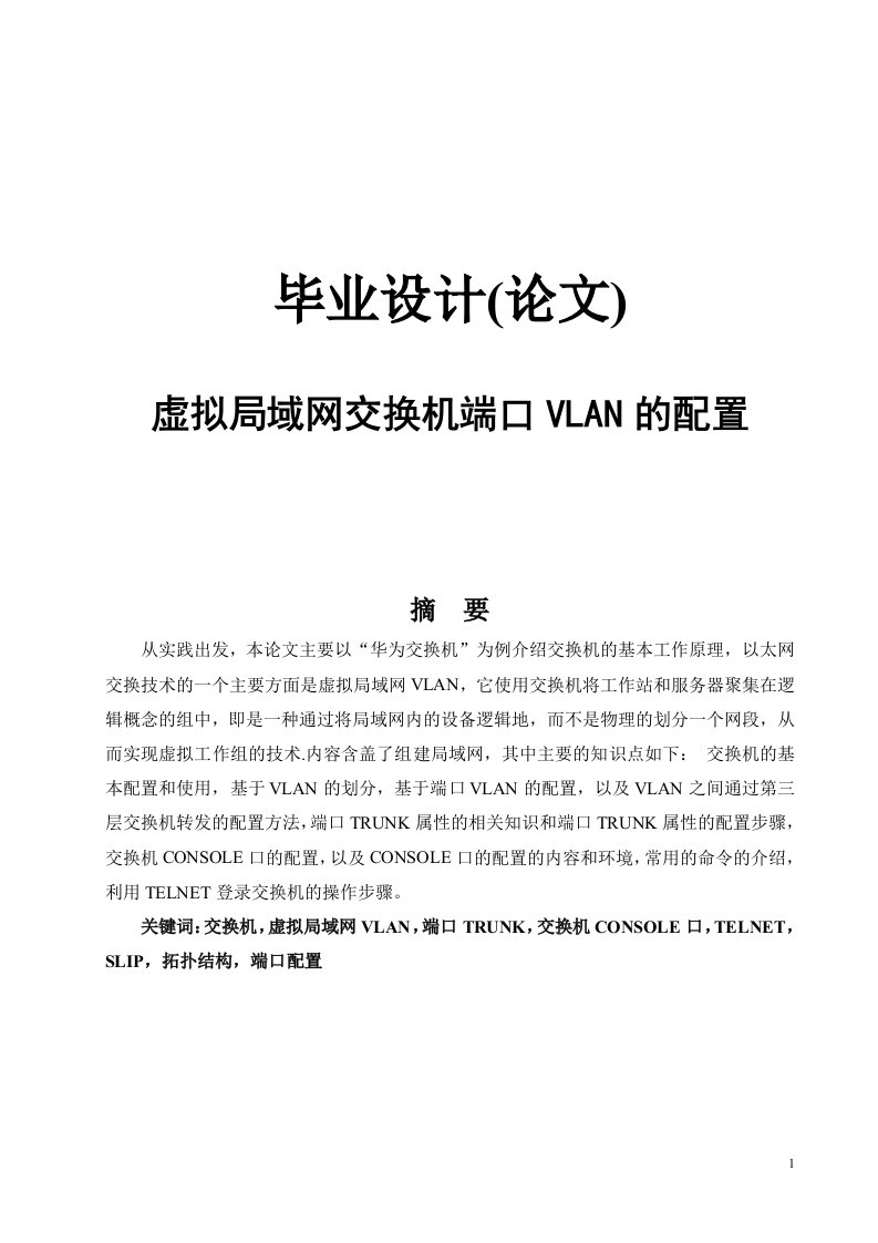 毕业设计论文虚拟局域网交换机端口VLAN的配置