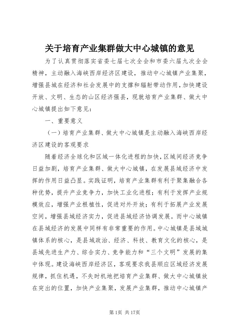 3关于培育产业集群做大中心城镇的意见