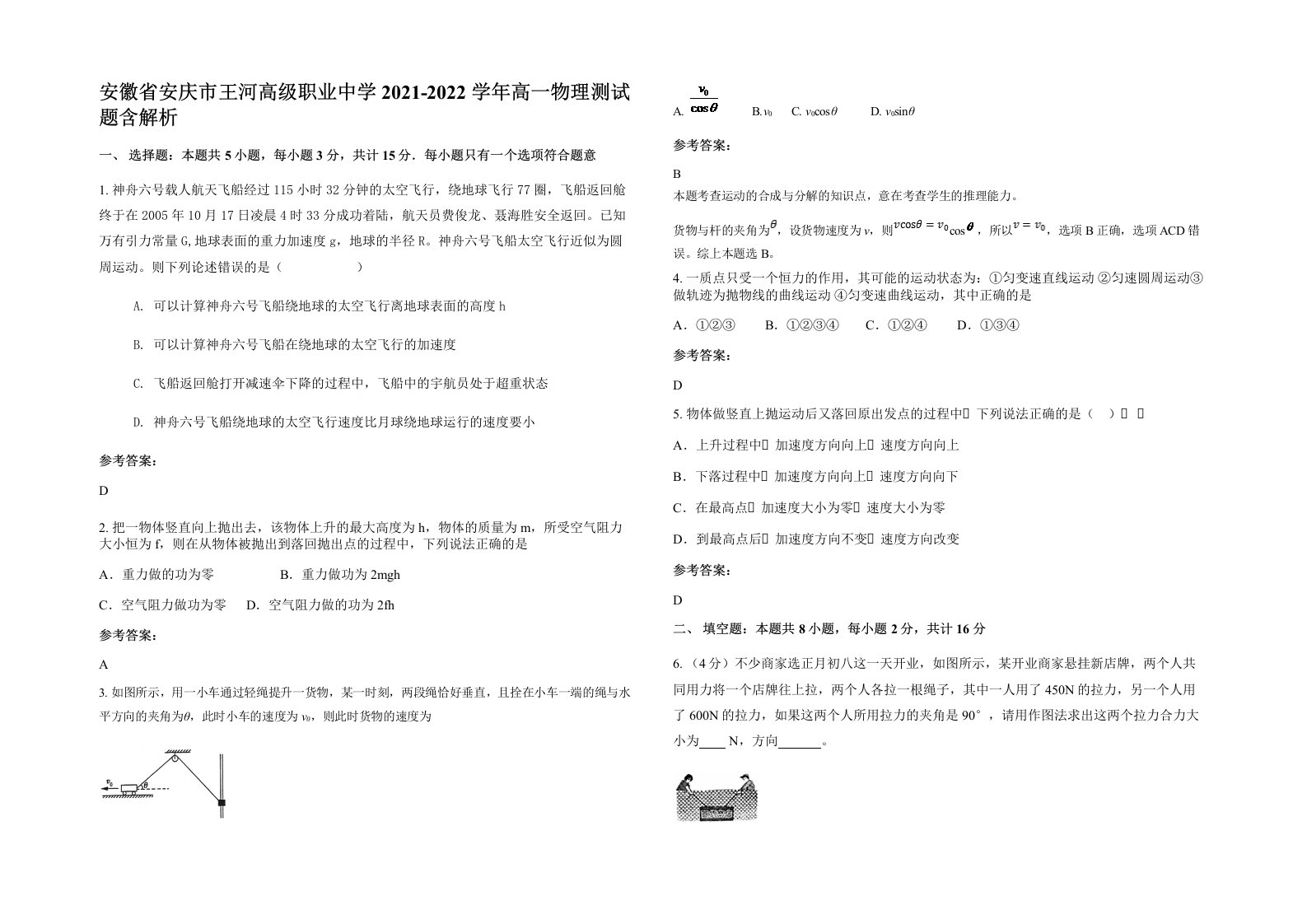 安徽省安庆市王河高级职业中学2021-2022学年高一物理测试题含解析