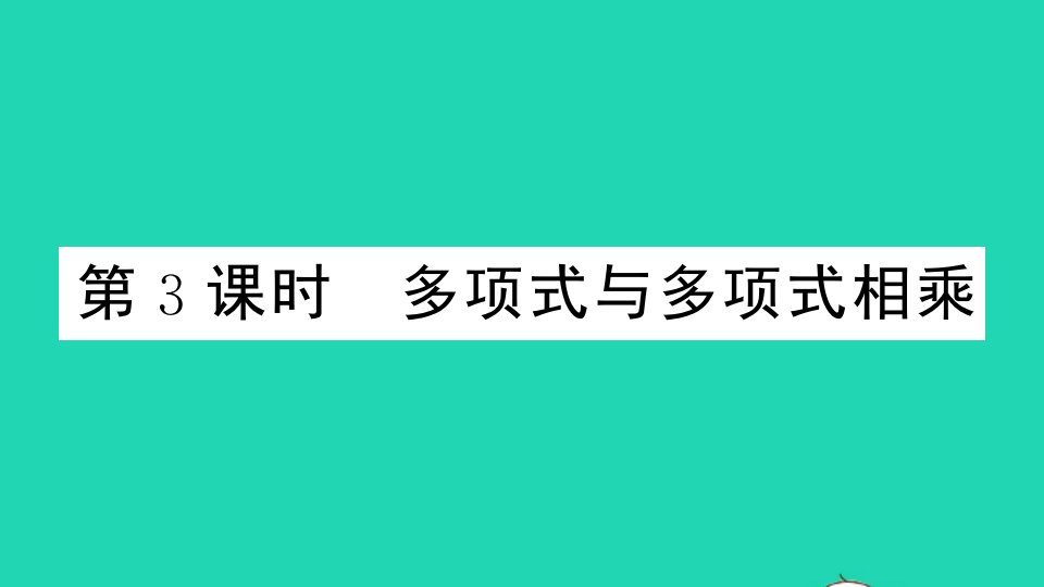 七年级数学下册第八章整式乘法8.4整式的乘法第3课时多项式与多项式相乘作业课件新版冀教版