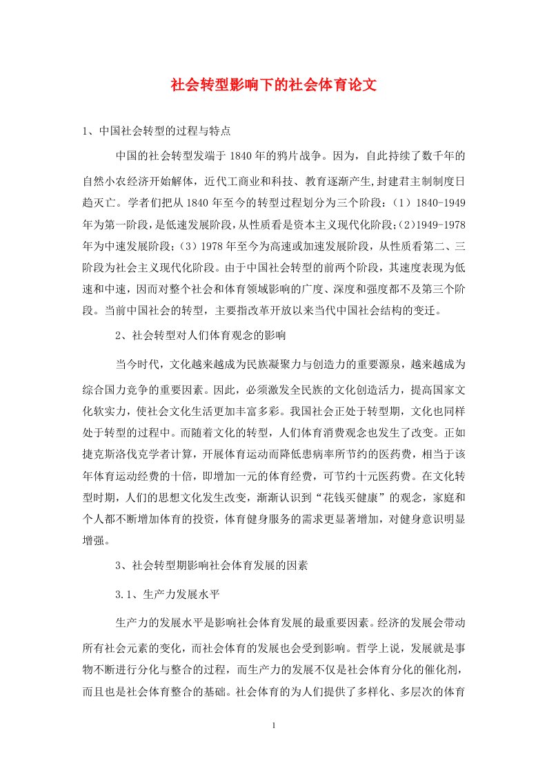 精编社会转型影响下的社会体育论文