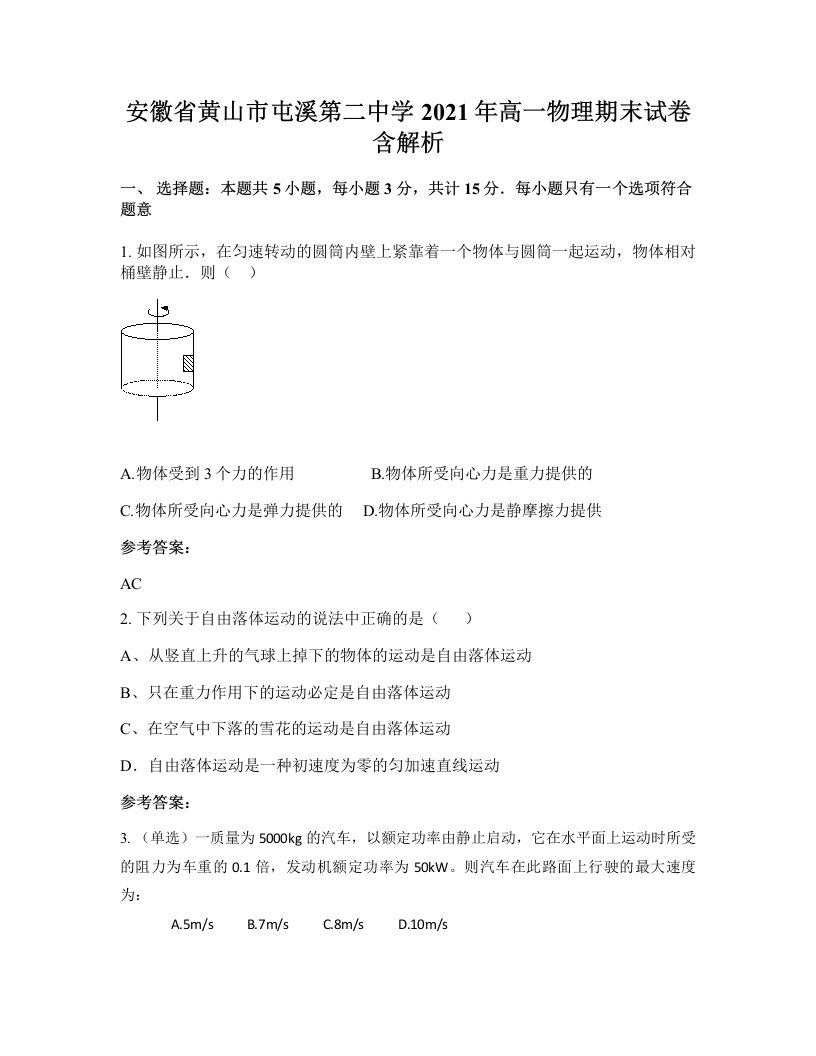 安徽省黄山市屯溪第二中学2021年高一物理期末试卷含解析