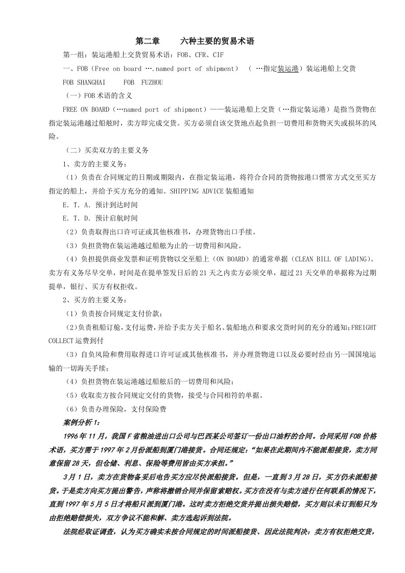 《国贸实务》教案第二章六种主要的贸易术语